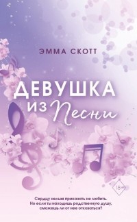 Девушка из песни
