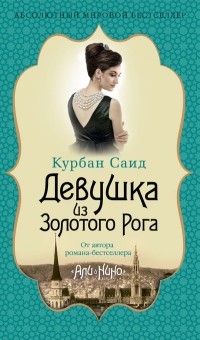 Девушка из Золотого Рога
