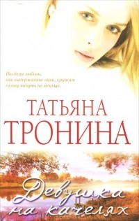 Девушка на качелях
