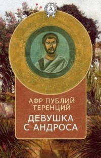 Девушка с Андроса