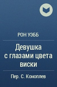 Девушка с глазами цвета виски