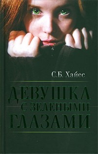 Девушка с зелеными глазами
