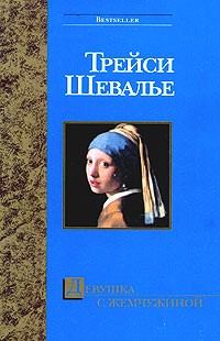 Девушка с жемчужиной