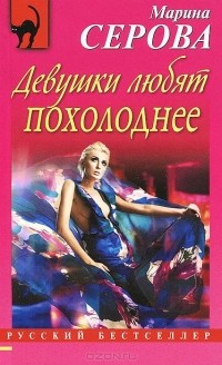 Девушки любят похолоднее