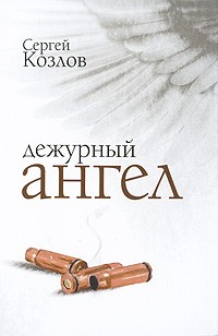 Дежурный ангел