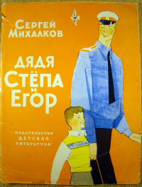 Дядя Степа и Егор