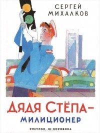 Дядя Степа - милиционер