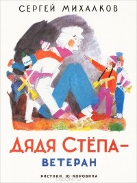Дядя Степа - ветеран