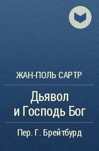 Дьявол и Господь Бог