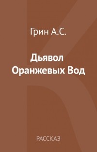 Дьявол Оранжевых Вод