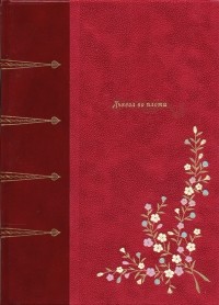 Дьявол во плоти (сборник)