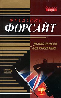 Дьявольская альтернатива