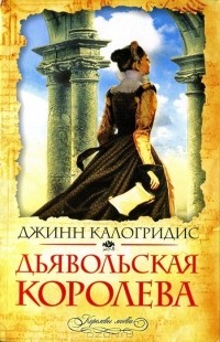 Дьявольская королева