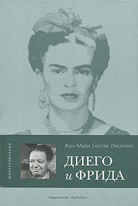 Диего и Фрида