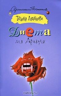 Диета для Дракулы