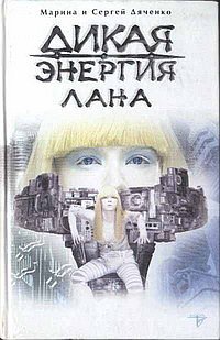 Дикая энергия. Лана