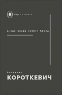 Дикая охота короля Стаха