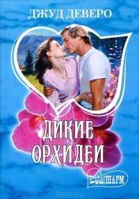 Дикие орхидеи