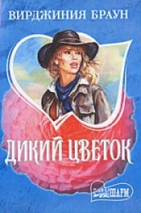 Дикий цветок
