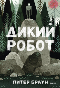 Дикий робот