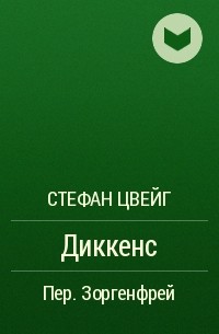 Диккенс