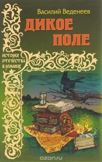Дикое поле