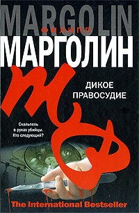 Дикое правосудие
