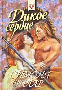 Дикое сердце