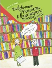 Диковинные диалоги в книжных магазинах