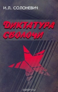 Диктатура сволочи