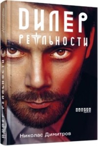 Дилер реальности