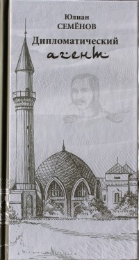 Дипломатический агент