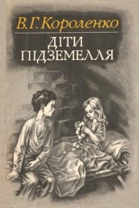 Діти підземелля