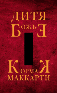 Дитя Божье