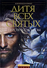 Дитя Всех святых. Перстень с волком