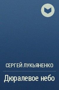 Дюралевое небо