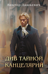 Див тайной канцелярии