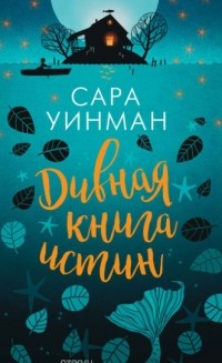 Дивная книга истин