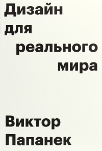 Дизайн для реального мира