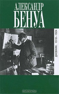 Дневник. 1918-1924