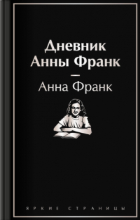 Дневник Анны Франк