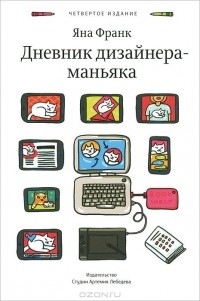 Дневник дизайнера-маньяка