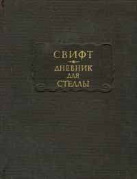 Дневник для Стеллы