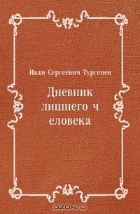Дневник лишнего человека