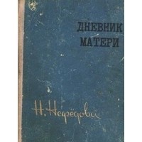 Дневник матери