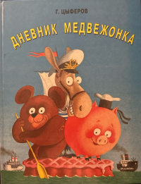 Дневник медвежонка