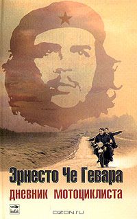 Дневник мотоциклиста. Заметки о путешествии по Латинской Америке