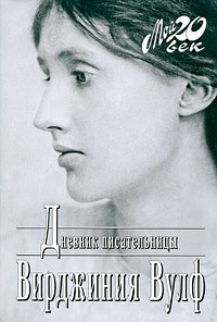 Дневник писательницы