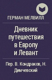 Дневник путешествия в Европу и Левант