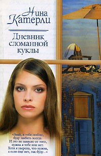 Дневник сломанной куклы